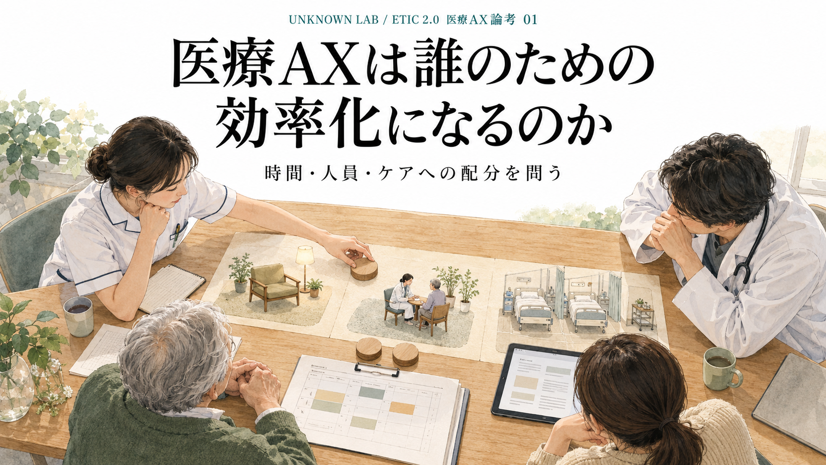 医療AXは誰のための効率化になるのか。本人、家族、医師、看護師が、休息・対話・病棟運営を表す模型を囲み、時間の配分を考える架空の場面。