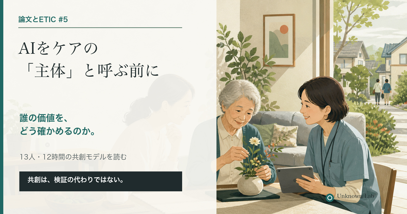高齢者、家族、専門職、住環境の技術が同じケア場面に関わり、誰の価値と責任を確かめるかを示す編集的イラスト