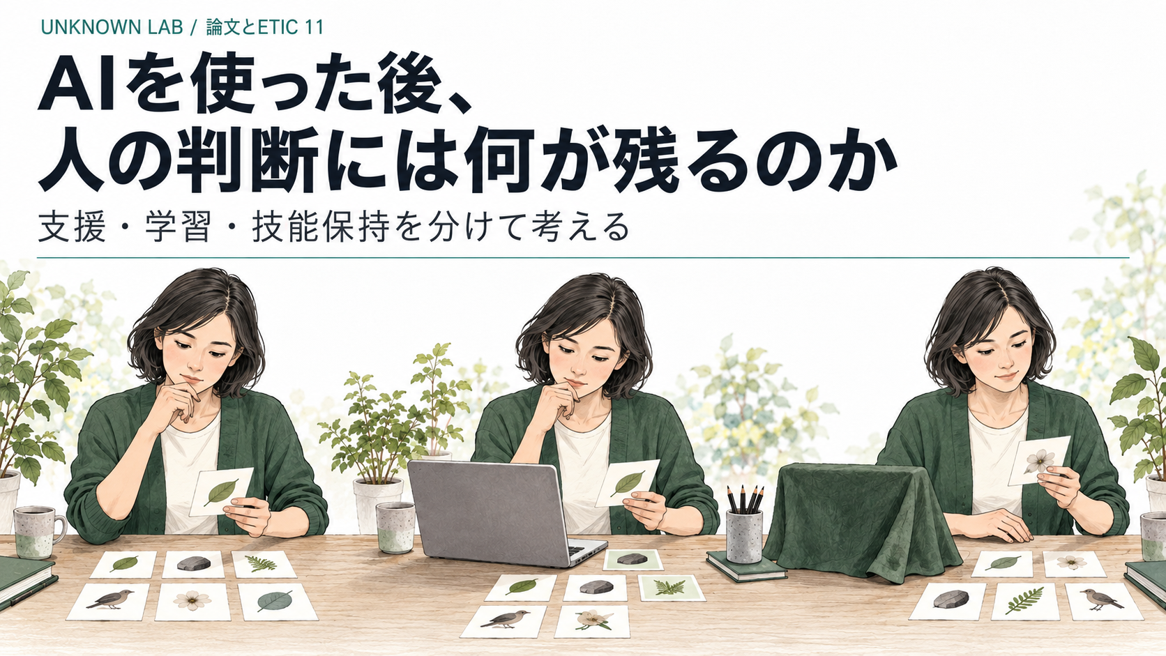 AIを使った後、人の判断には何が残るのか。タイトルとシリーズ名の下に、同じ人物が独力、パソコンとの比較、機器を覆った後に資料を検討する3場面を配した表紙。